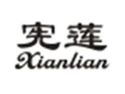 宪莲