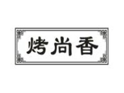 烤尚香