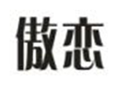 傲恋