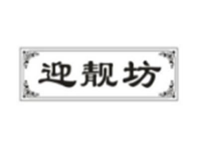 迎靓坊