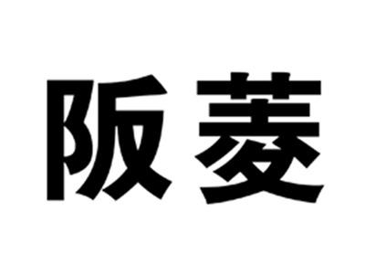 阪菱