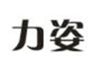 力姿