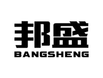 邦盛