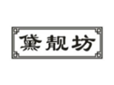 黛靓坊