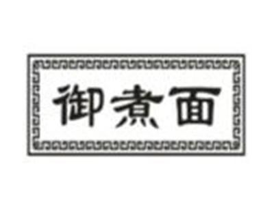 御煮面