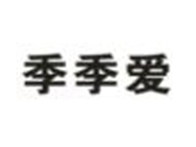 季季爱
