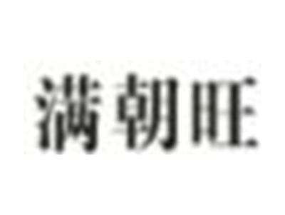 满朝旺