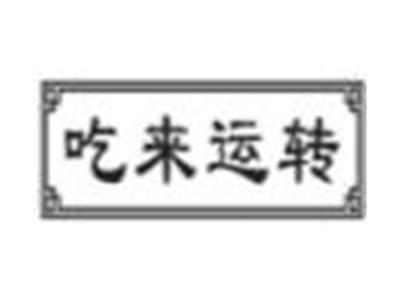 吃来运转