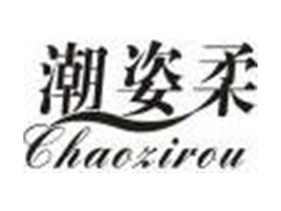 潮姿柔