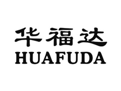华福达