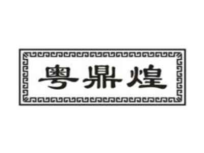 粤鼎煌