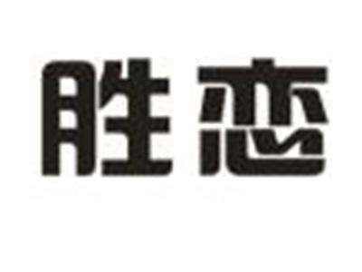 胜恋