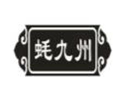 蚝九州