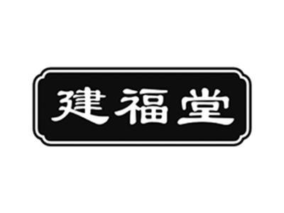 建福堂