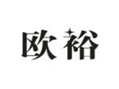 欧裕