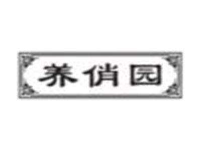 养俏园