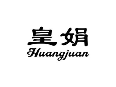 皇娟