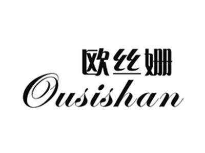 欧丝姗