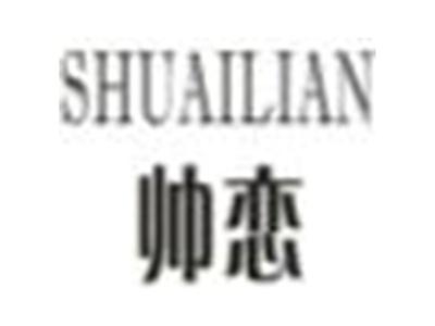 帅恋