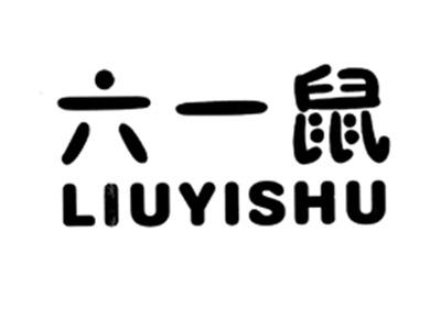 六一鼠