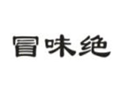 冒味绝