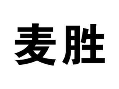 麦胜
