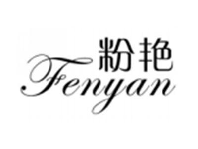 粉艳
