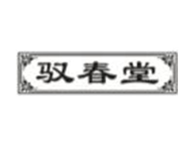 驭春堂