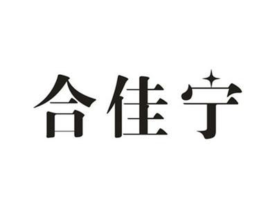 合佳宁