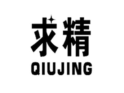 求精