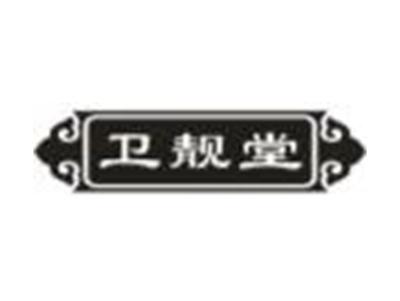 卫靓堂