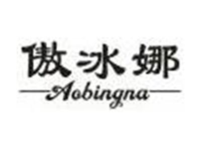 傲冰娜