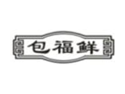 包福鲜