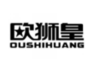 欧狮皇