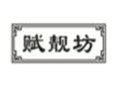 赋靓坊
