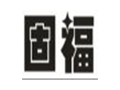 固福