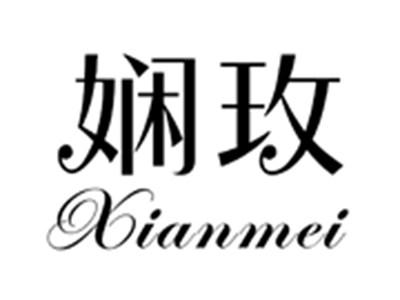 娴玫