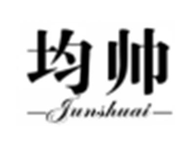 均帅