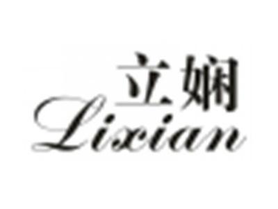 立娴