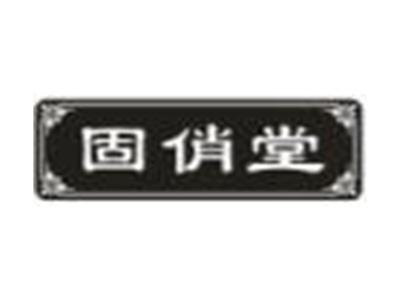 固俏堂