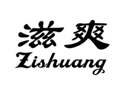 滋爽