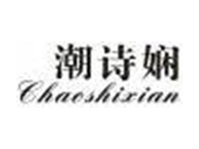 潮诗娴