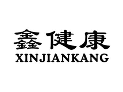 鑫健康