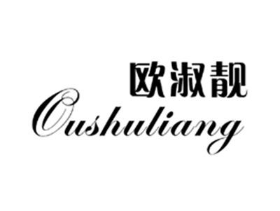 欧淑靓
