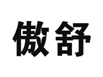 傲舒
