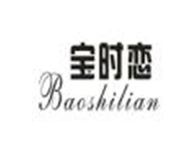 宝时恋