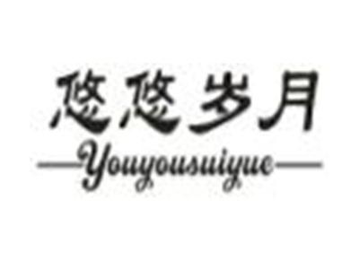 悠悠岁月