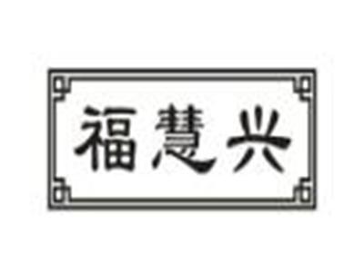 福慧兴