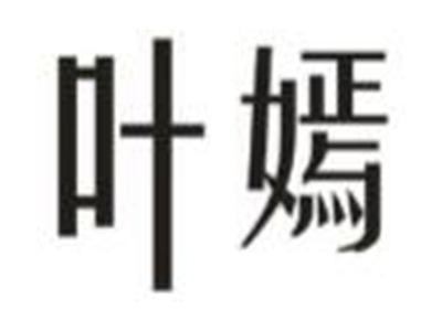 叶嫣