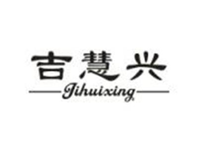 吉慧兴